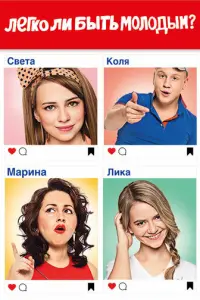 Легко ли быть молодым? русский сериал